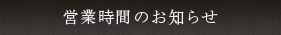 営業時間のお知らせ